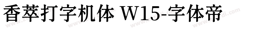 香萃打字机体 W15字体转换